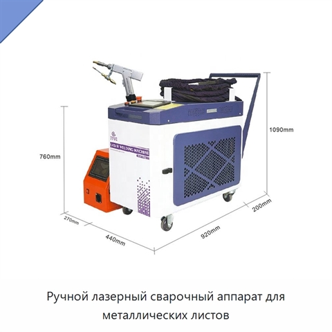 Ручной лазерный сварочный аппарат для металлических листов