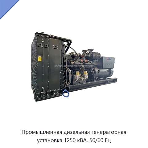 Промышленная дизельная генераторная установка 1250 кВА, 50/60 Гц