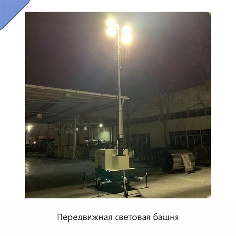 Передвижная световая башня