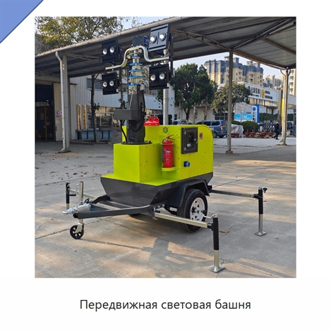 Передвижная световая башня