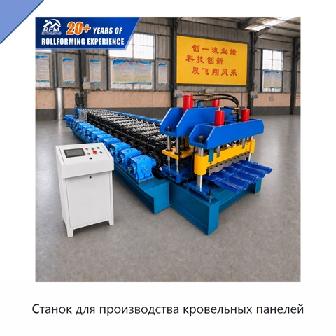 Станок для производства кровельных панелей