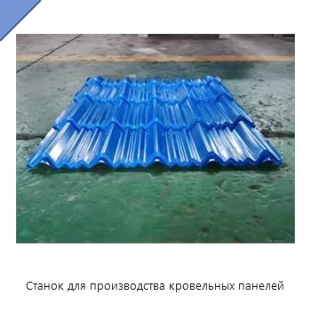 Станок для производства кровельных панелей