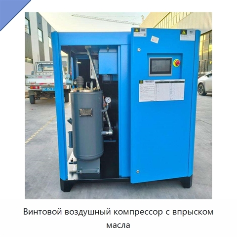 Винтовой воздушный компрессор с впрыском масла