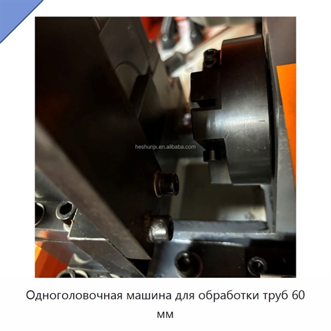 Одноголовочная машина для обработки труб 60 мм