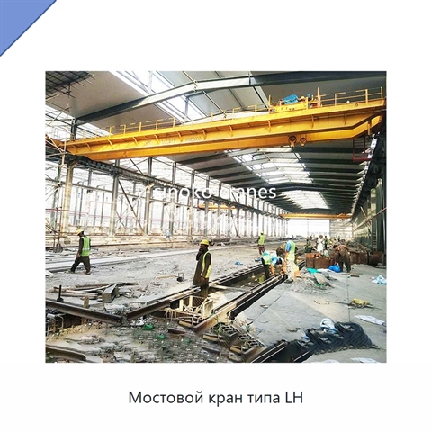Мостовой кран типа LH