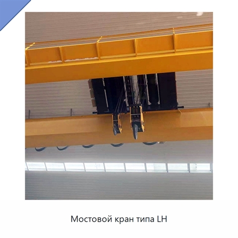 Мостовой кран типа LH