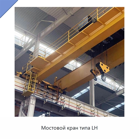 Мостовой кран типа LH