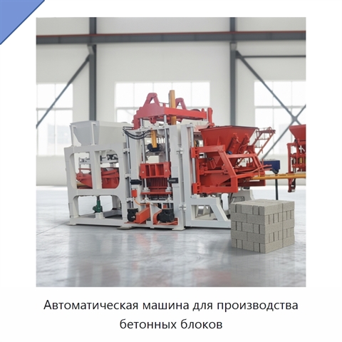 Автоматическая машина для производства бетонных блоков