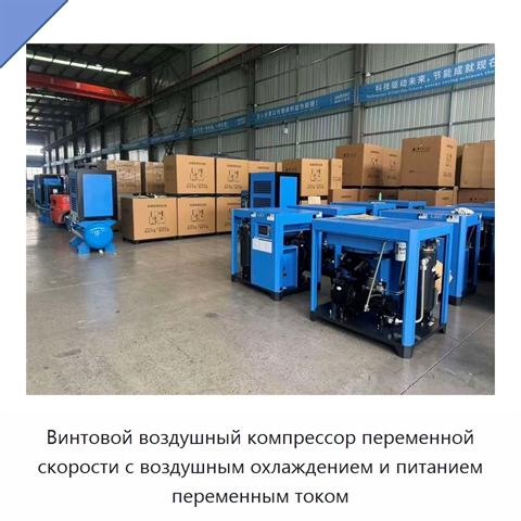Винтовой воздушный компрессор переменной скорости с воздушным охлаждением и питанием переменным током