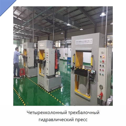 Четырехколонный трехбалочный гидравлический пресс