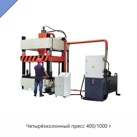 Четырёхколонный пресс 400/1000 т