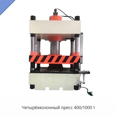 Четырёхколонный пресс 400/1000 т