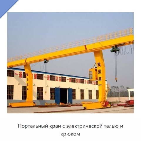 Портальный кран с электрической талью и крюком