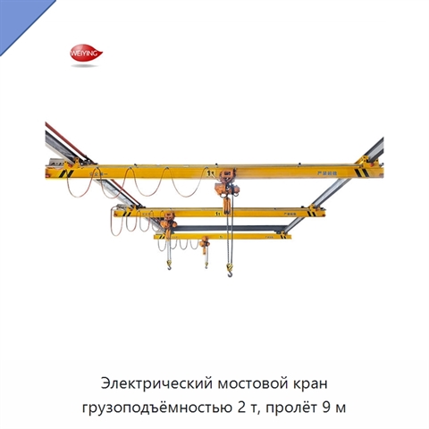 Электрический мостовой кран грузоподъёмностью 2 т, пролёт 9 м