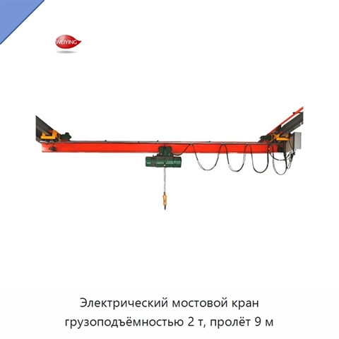 Электрический мостовой кран грузоподъёмностью 2 т, пролёт 9 м