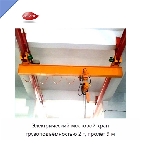 Электрический мостовой кран грузоподъёмностью 2 т, пролёт 9 м