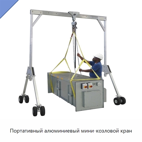 Портативный алюминиевый мини-козловой кран