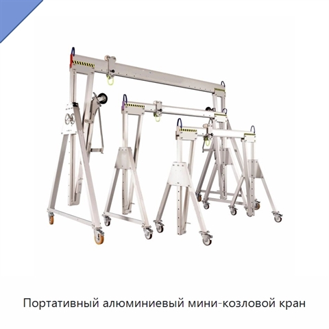 Портативный алюминиевый мини-козловой кран