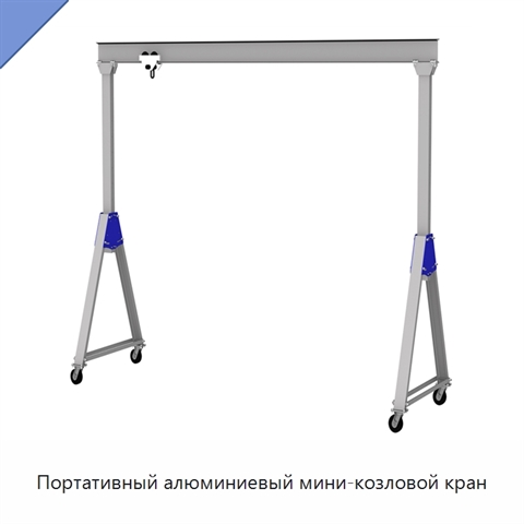 Портативный алюминиевый мини-козловой кран