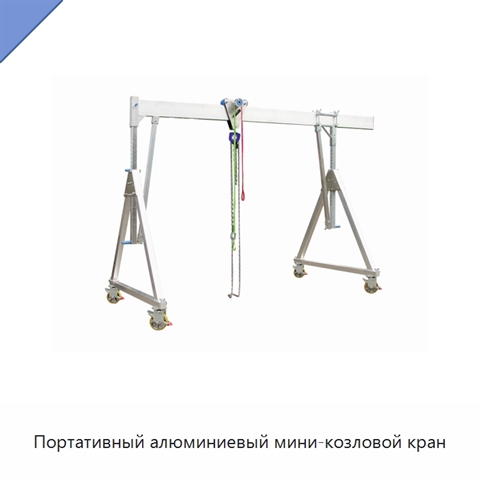 Портативный алюминиевый мини-козловой кран