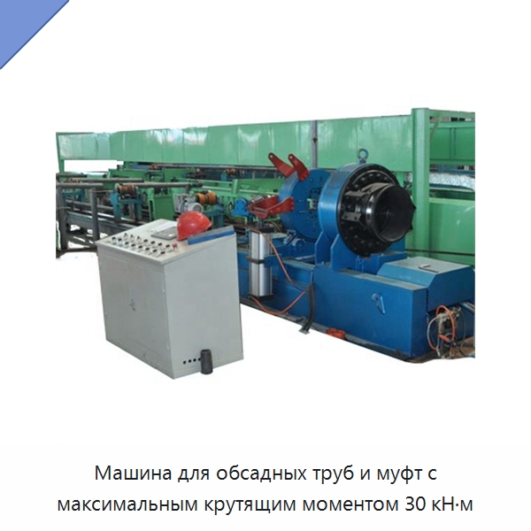 Машина для обсадных труб и муфт с максимальным крутящим моментом 30 кН·м — Горнодобывающее оборудование