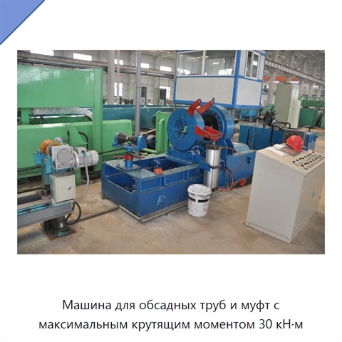 Машина для обсадных труб и муфт с максимальным крутящим моментом 30 кН·м