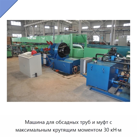 Машина для обсадных труб и муфт с максимальным крутящим моментом 30 кН·м