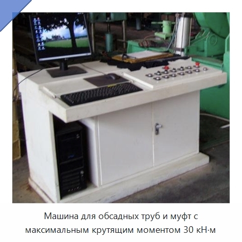 Машина для обсадных труб и муфт с максимальным крутящим моментом 30 кН·м