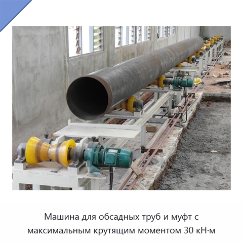 Машина для обсадных труб и муфт с максимальным крутящим моментом 30 кН·м