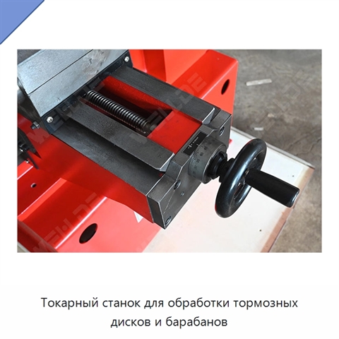 Токарный станок для обработки тормозных дисков и барабанов