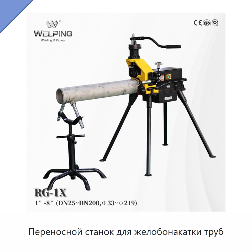 Переносной станок для желобонакатки труб — Специальное оборудование для металлообработки и металлургии
