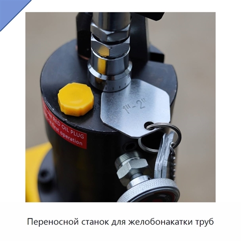 Переносной станок для желобонакатки труб
