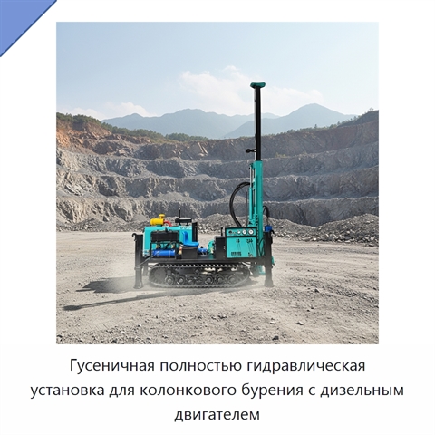Гусеничная полностью гидравлическая установка для колонкового бурения с дизельным двигателем