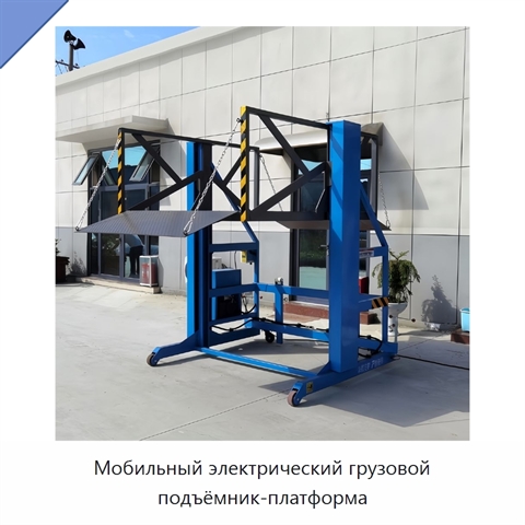 Мобильный электрический грузовой подъёмник-платформа