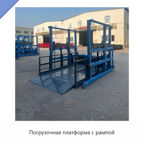 Погрузочная платформа с рампой
