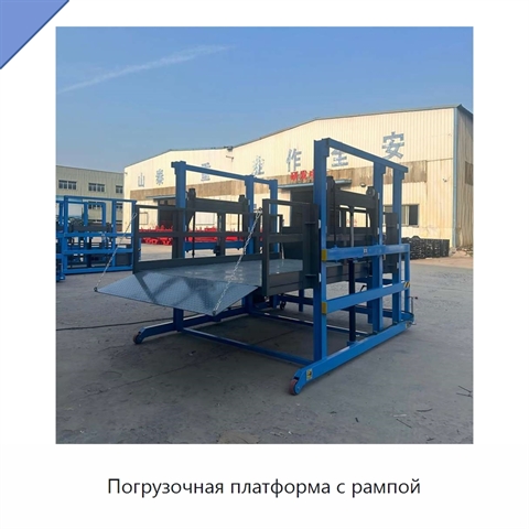 Погрузочная платформа с рампой