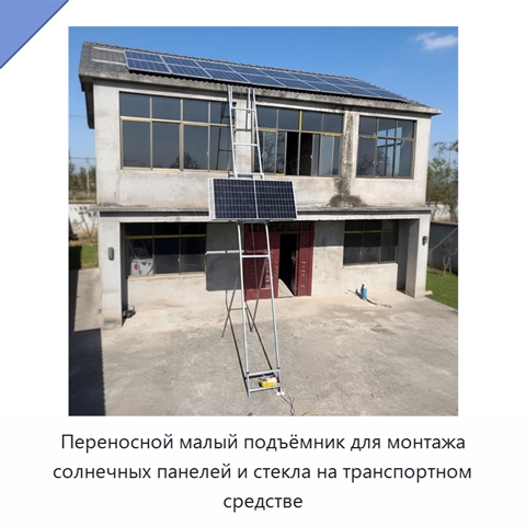 Переносной малый подъёмник для монтажа солнечных панелей и стекла на транспортном средстве