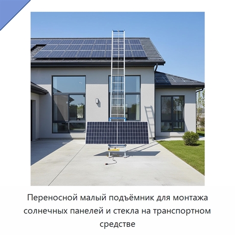 Переносной малый подъёмник для монтажа солнечных панелей и стекла на транспортном средстве