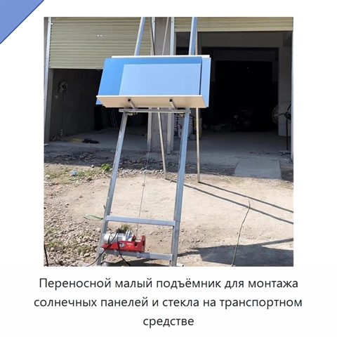 Переносной малый подъёмник для монтажа солнечных панелей и стекла на транспортном средстве