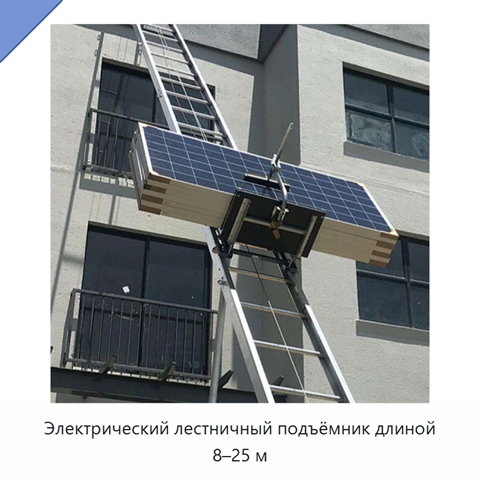 Электрический лестничный подъёмник длиной 8–25 м
