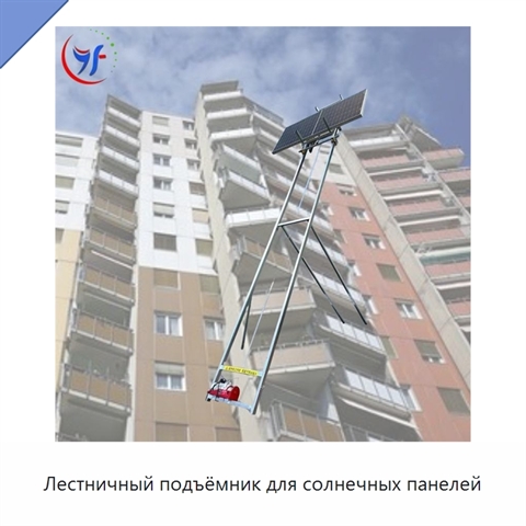 Лестничный подъёмник для солнечных панелей