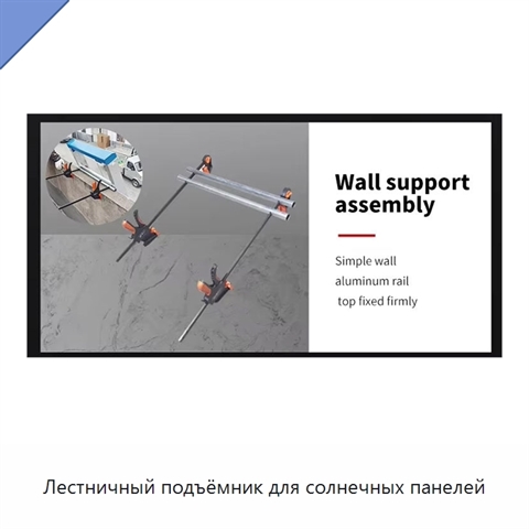 Лестничный подъёмник для солнечных панелей