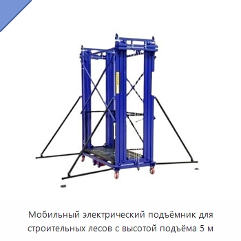 Мобильный электрический подъёмник для строительных лесов с высотой подъёма 5 м — Электротали