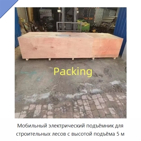 Мобильный электрический подъёмник для строительных лесов с высотой подъёма 5 м
