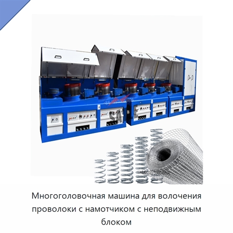 Многоголовочная машина для волочения проволоки с намотчиком с неподвижным блоком