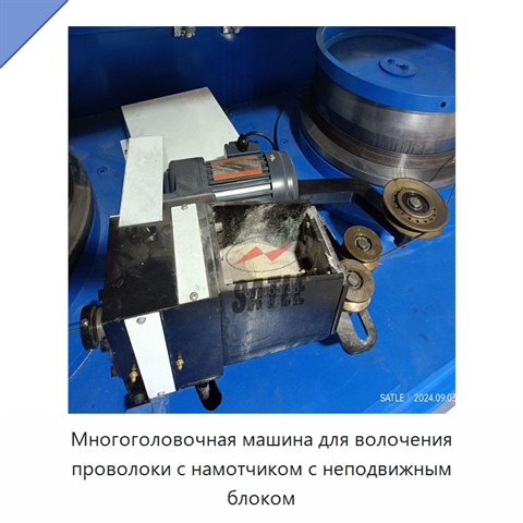 Многоголовочная машина для волочения проволоки с намотчиком с неподвижным блоком