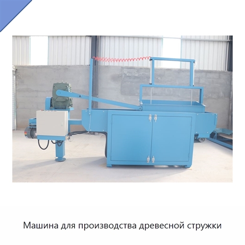 Машина для производства древесной стружки
