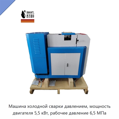 Машина холодной сварки давлением, мощность двигателя 5,5 кВт, рабочее давление 6,5 МПа