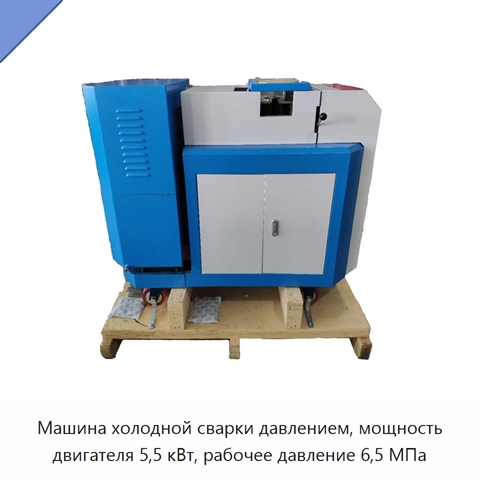 Машина холодной сварки давлением, мощность двигателя 5,5 кВт, рабочее давление 6,5 МПа
