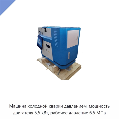 Машина холодной сварки давлением, мощность двигателя 5,5 кВт, рабочее давление 6,5 МПа